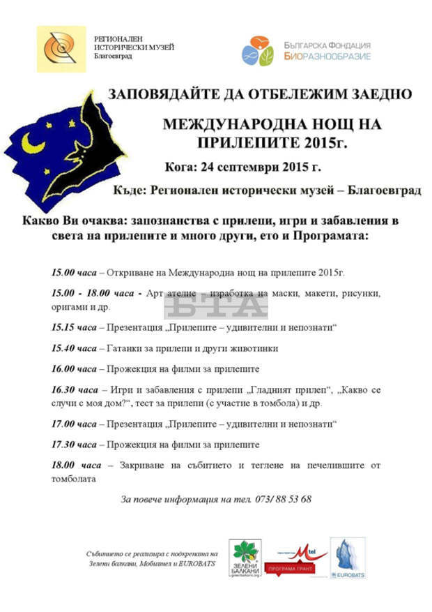 Музеят в Благоевград отбелязва международната Нощ на прилепите