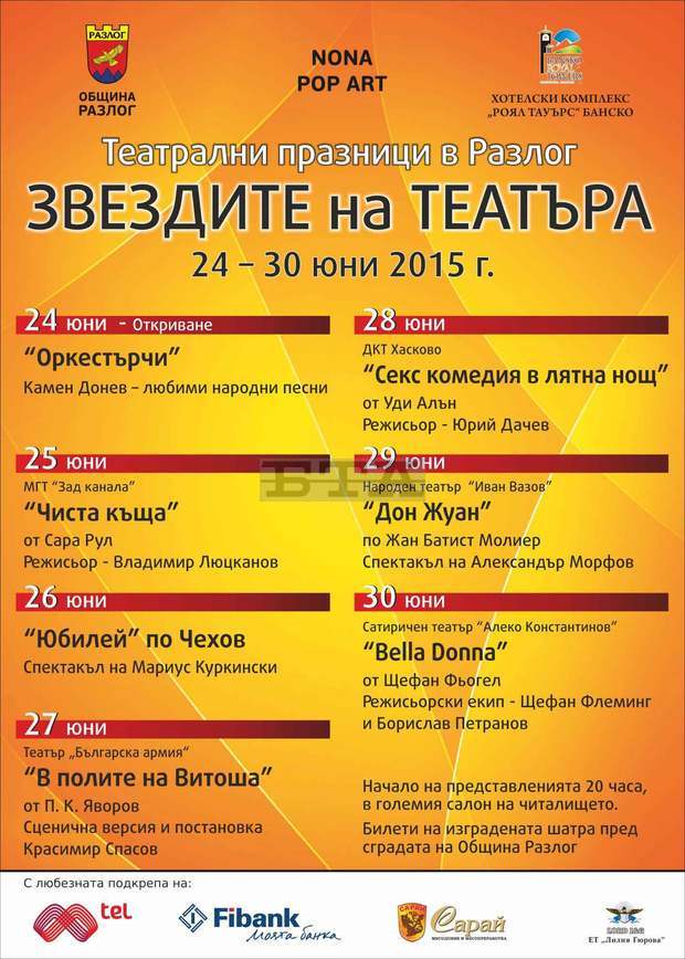 Един ден остава до началото на летните театрални празници "Звездите на театъра" в Разлог