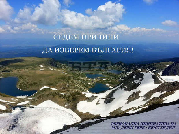 С поход до Седемте Рилски езера младите хора от ГЕРБ ще посочат "Седем причини да изберем България" С поход до Седемте Рилски езера младите хора от ГЕРБ ще посочат "Седем причини да изберем България"