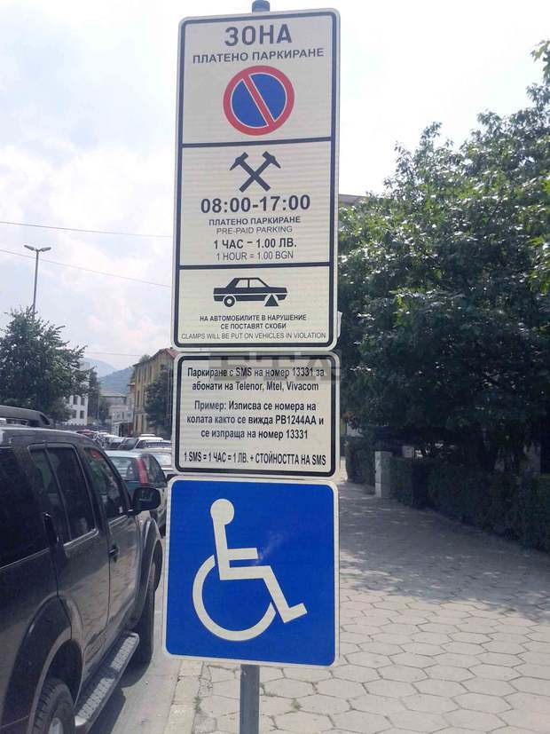 Зоните за паркиране в столицата няма да работят на 24, 25 и 26 май Зоните за паркиране в столицата няма да работят на 24, 25 и 26 май