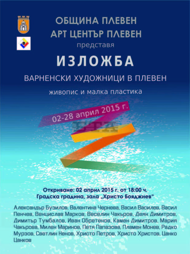 Двама скулптори и 17 живописци от Варна подредиха в Плевен изложба за морето Двама скулптори и 17 живописци от Варна подредиха в Плевен изложба за морето