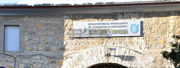 Административните служители във Врачанския затвор протестираха срещу предстоящи съкращения