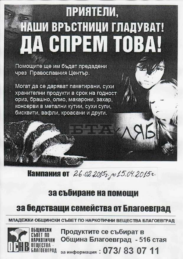Общинският съвет по наркотични вещества в Благоевград започна кампания "Приятели, наши връстници гладуват. Да спрем това!" Общинският съвет по наркотични вещества в Благоевград започна кампания "Приятели, наши връстници гладуват. Да спрем това!"