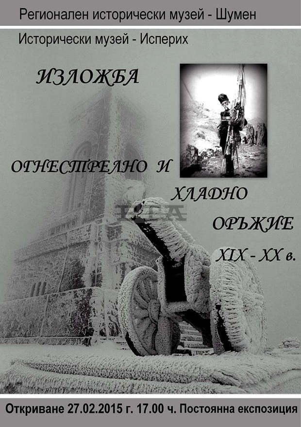 Изложба на огнестрелни оръжия от края на XIX и началото на XX век показва музеят в Исперих Изложба на огнестрелни оръжия от края на XIX и началото на XX век показва музеят в Исперих