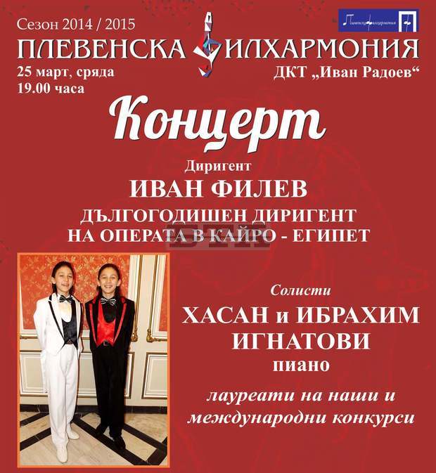Хасан и Ибрахим Игнатови ще бъдат солисти на Плевенската филхармония Хасан и Ибрахим Игнатови ще бъдат солисти на Плевенската филхармония