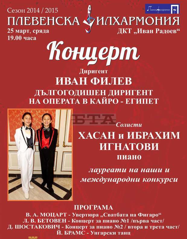 Близнаците пианисти Хасан и Ибрахим Игнатови днес започват репетиции с Плевенската филхармония за предстоящия съвместен концерт Близнаците пианисти Хасан и Ибрахим Игнатови днес започват репетиции с Плевенската филхармония за предстоящия съвместен концерт