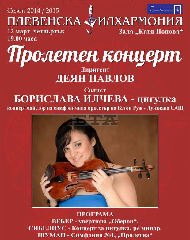 С "Пролетна" симфония от Шуман Плевенската филхармония ще посрещне пролетта С "Пролетна" симфония от Шуман Плевенската филхармония ще посрещне пролетта