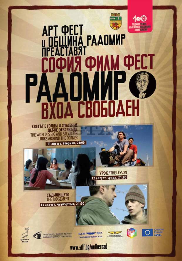 "София филм Фест" пристига и в Радомир "София филм Фест" пристига и в Радомир