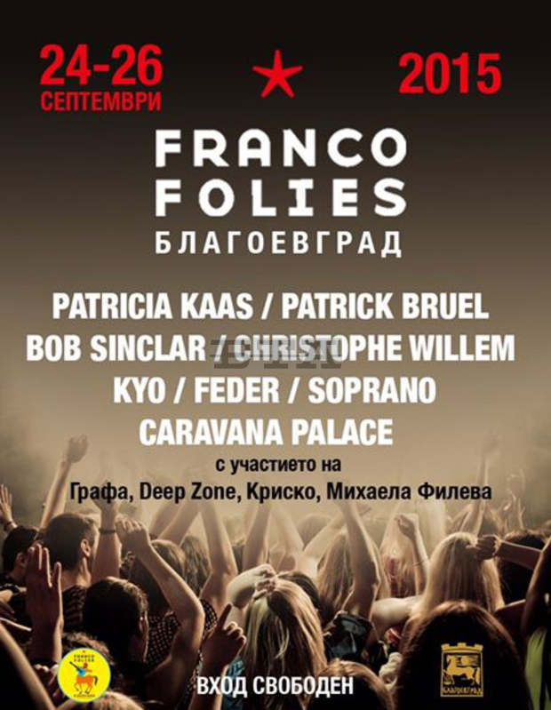 Силен международен интерес към фестивала "Франкофоли" в Благоевград