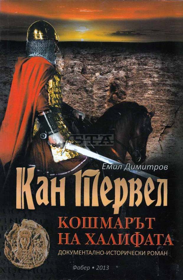 В Ловеч ще бъде представена книга за кан Тервел