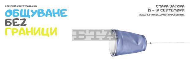 Сдружение "Различният поглед" кани на арт фест под мотото "Общуване беZ граници" 