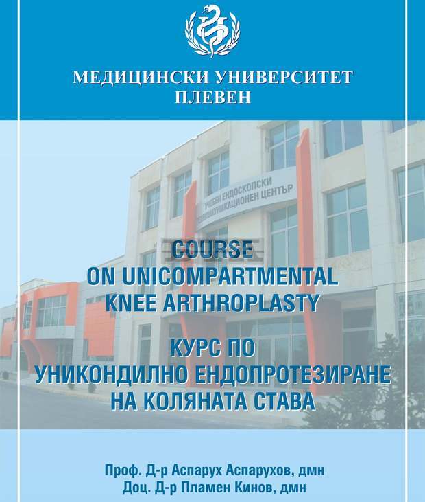 Ортопеди от цялата страна се събират в Плевен за запознаване с  иновации в протезирането  на колянна става