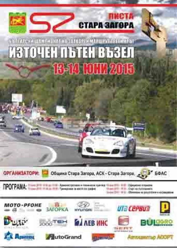 Община Стара Загора въвежда временна  организация на движение по трасето  на "Писта Стара Загора 2015 г. "