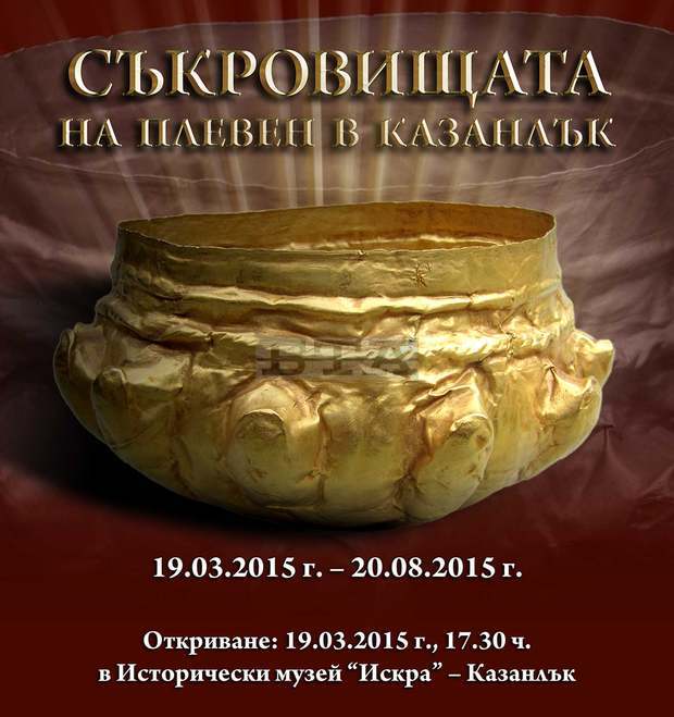 Златни и сребърни съкровища от Плевен ще бъдат показани за първи път в Казанлък Златни и сребърни съкровища от Плевен ще бъдат показани за първи път в Казанлък