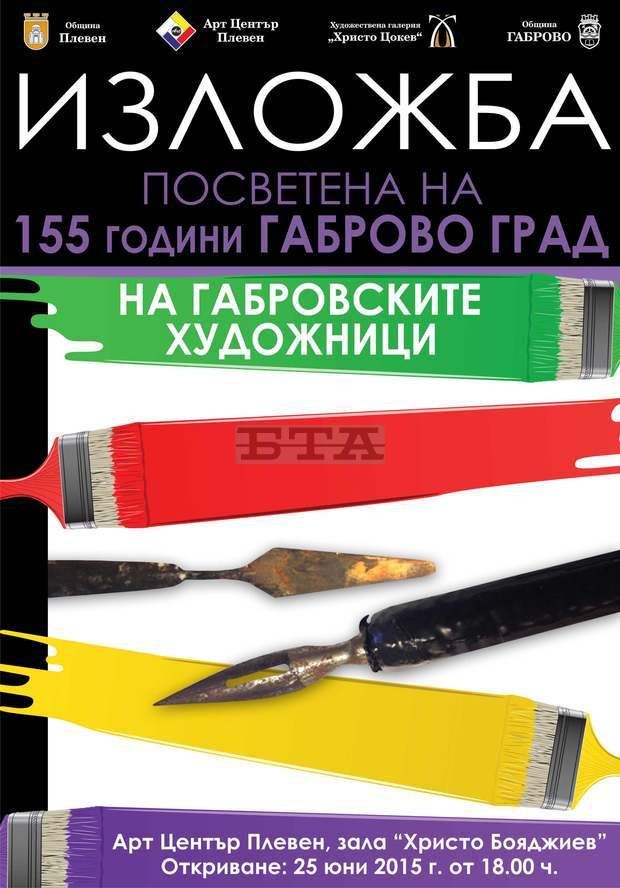 Арт център "Плевен" представя в първия месец на лятото 43 творби от 25 художници от Габрово