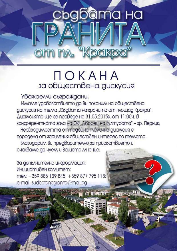 Обществена дискусия за демонтирания гранит от централния площад се организира в Перник