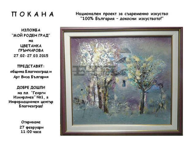 Изложба "Мой роден град" на художничката Цветанка Грънчарова представят в Благоевград Изложба "Мой роден град" на художничката Цветанка Грънчарова представят в Благоевград