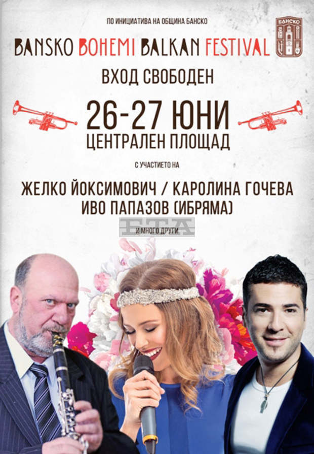 Настъпи часът на балканския фестивал "Бохеми" и горещи балкански ритми завладяват Банско от днес