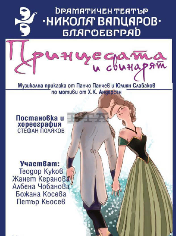 Драматичен театър "Никола Вапцаров" открива новия сезон с музикалната приказка "Принцесата и свинарят"