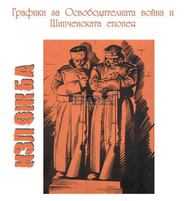 Регионалният исторически музей в Габрово подреди изложба с графики и рисунки, посветена на Шипченската епопея 