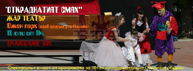 Детското представление  "Откраднатият смях"  ще бъде представено в Южния парк