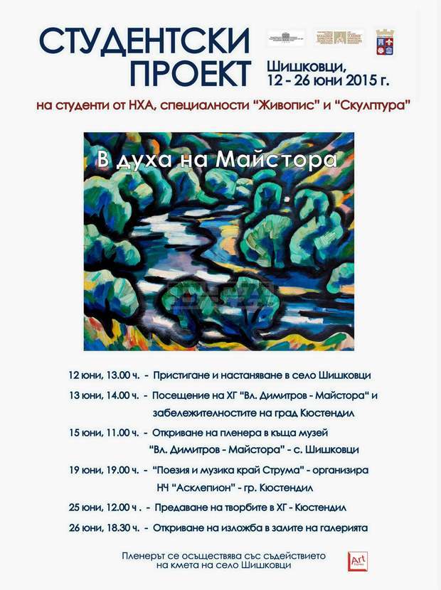 Кюстендилското село Шишковци ще бъде домакин  на студентски пленер  "В духа на Майстора"