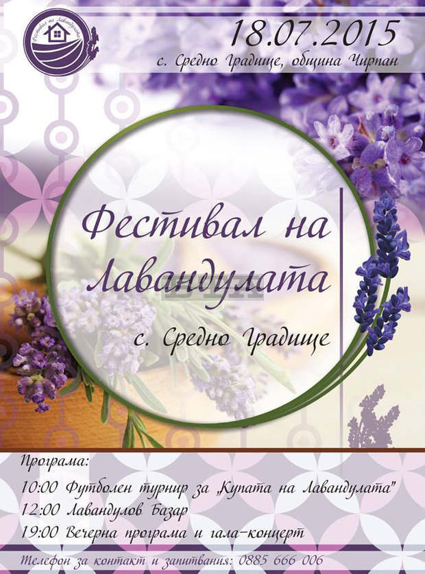 Чирпанското село Средно градище кани на Фестивал на лавандулата Чирпанското село Средно градище кани на Фестивал на лавандулата
