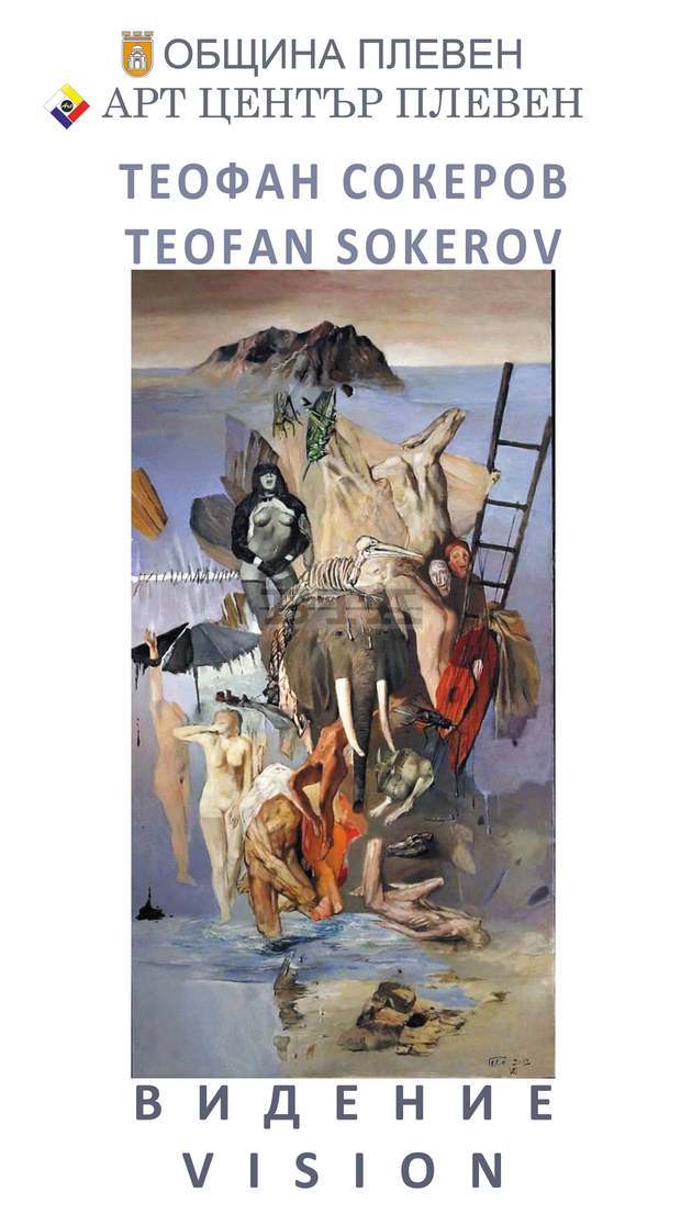 Самостоятелна изложба на  Теофан Сокеров ще бъде представена в  Плевен под мотото "Видение" 