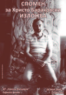 С изложба в театъра в Благоевградще бъде възкресен споменът за незабравимия ваятел Христо Бараковски