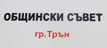 Общинският съвет в Трън предоставя на Министерство на здравеопазването втория етаж от сградата  на бившата болница