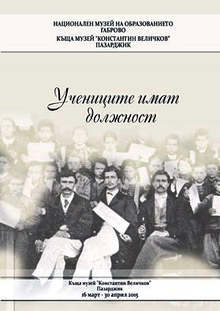 Националният музей на образованието представя в Пазарджик изложбата "Учениците имат должност"
