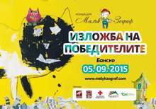 Банско за трета поредна година е домакин на световен конкурс за детска рисунка