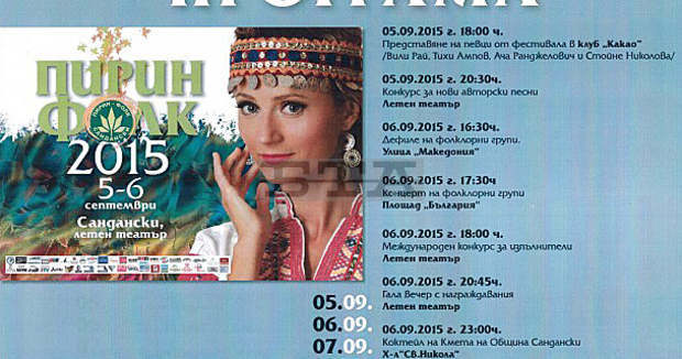 Сандански вече живее с емоциите на международния фестивал "Пирин Фолк"