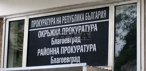 Районната прокуратура в Благоевград предаде на съд обвиняем за купуване на гласове Районната прокуратура в Благоевград предаде на съд обвиняем за купуване на гласове