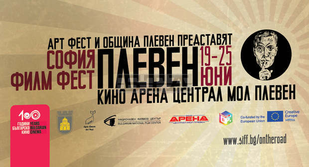 За втори път "София Филм Фест" представя световна колекция от филми в Плевен