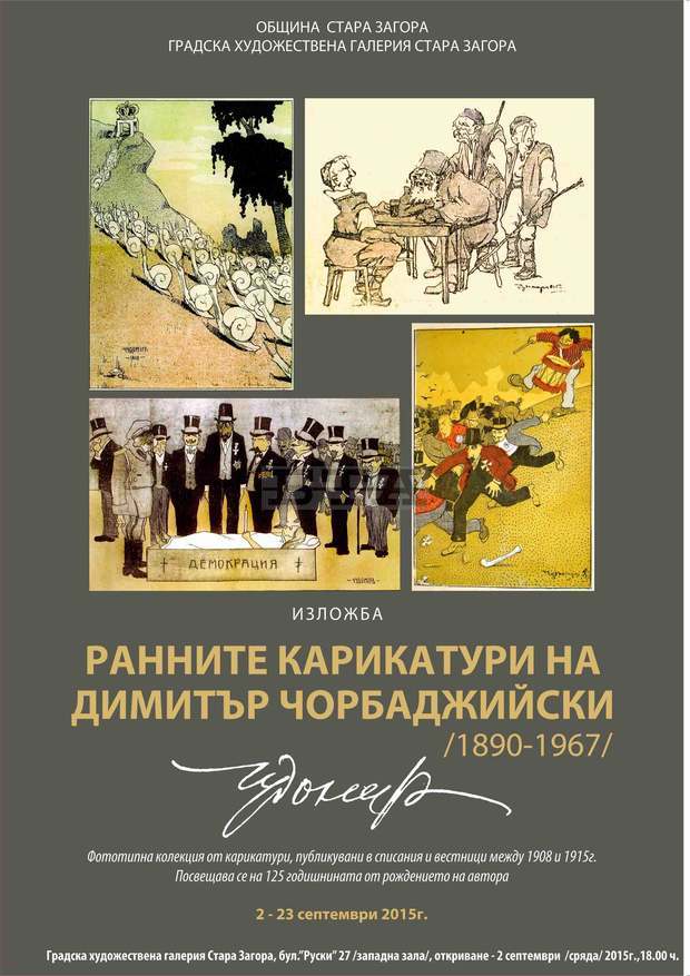 В Стара Загора ще гостува изложбата "Ранните карикатури на Чудомир" 