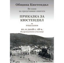 Историкът Румен Манов представи книгата си "Приказка за Кюстендил"
