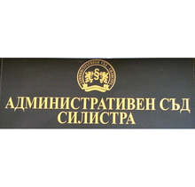 Ден на отворените врати ще има утре в Административния съд в Силистра