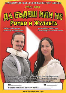С премиера на "Да бъдеш или не Ромео и Жулиета" започва Есенният театрален салон в Сливен