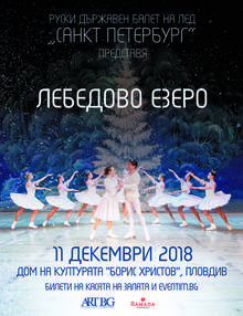 Руският държавен балет на лед представя в Пловдив "Лебедово езеро" с хореография върху лед