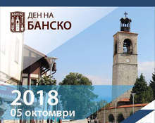 Община Банско с богата програма за празника на града