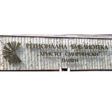 В Плевен ще бъдат отбелязани 40 години от създаването на дружеството на писателите в града