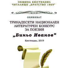 Осемдесет години от рождението на поета Биньо Иванов ще бъдат отбелязани в Кюстендил