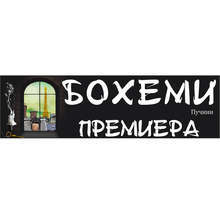 Русенската опера представя петата си премиера на "Бохеми"