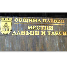 В Плевен касите за  местните данъци и такси работят при засилени мерки за дезинфекция в условията на пандемия
