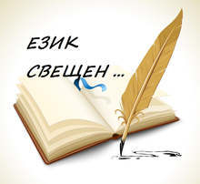 Започва кампания "Език свещен..." на областния управител на Хасково