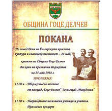 С шествие в Гоце Делчев отбелязват Деня на славянската писменост и българската просвета и култура