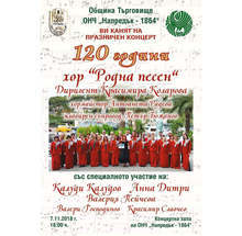 Хор "Родна песен" в Търговище ще чества 120 години от създаването си с концерт