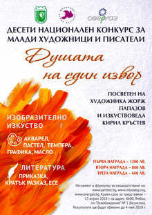 Започна десетото издание на Националния конкурс за млади художници и белетристи "Душата на един извор"