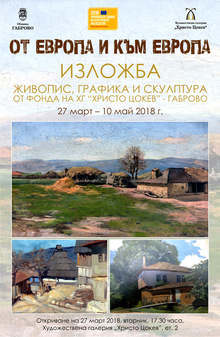 Изложба на четири поколения български художници, получили европейско образование, е подредена в Габрово